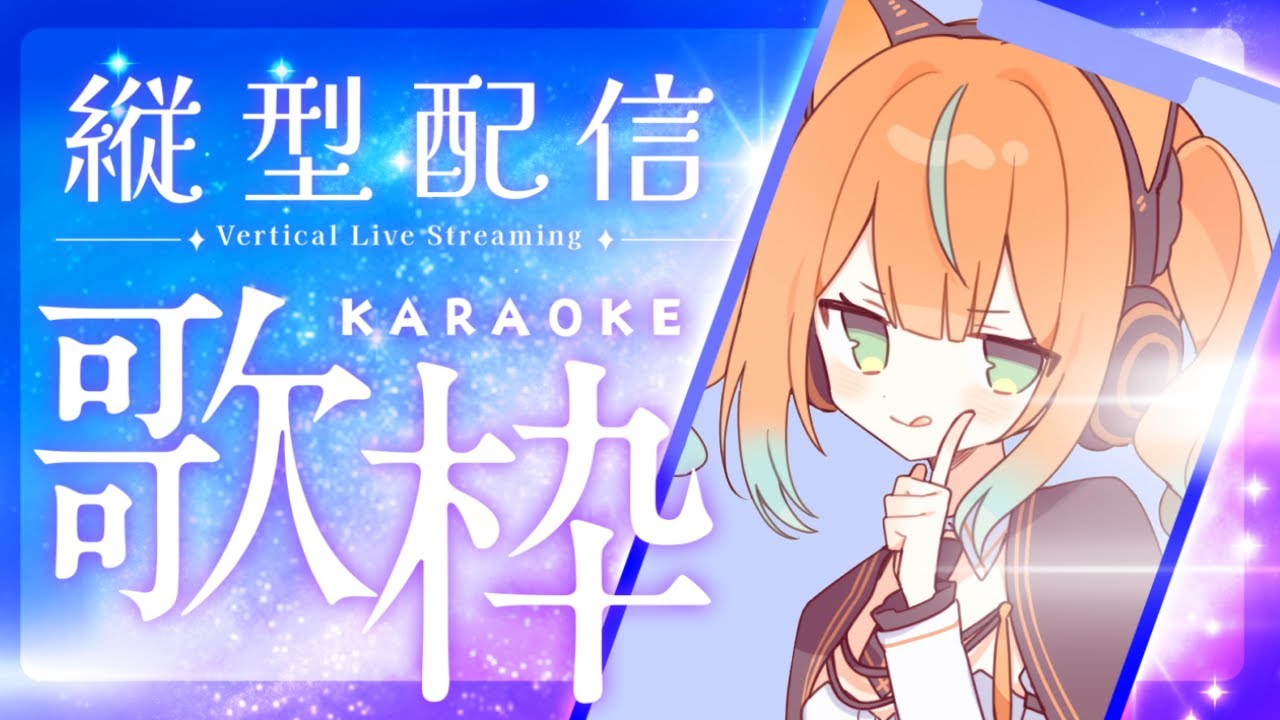 【縦型歌枠】今日もお疲れ様ー！まったり歌うday！初見さん歓迎！【猫又歌雑】