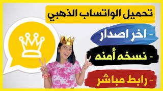 تنزيل واتساب الذهبي اخر تحديث 2023 |  تحميل وتس اب الدهبي و آخر اصدار