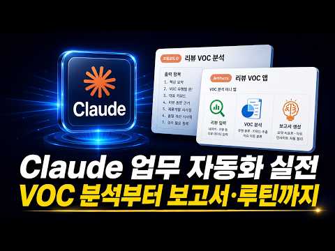 (26년 9월 최신) 클로드 업무자동화 기초 가이드 40분 무료 강의｜VOD 분석, 보고서, 루틴 자동화