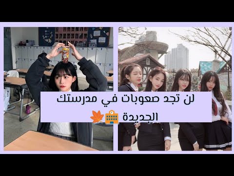 كيف تتأقلم في مدرستك الجديدة؟☔...تخلص من توترك الآن 🥛🍒[back to school] ||شاهد الفيديو 🦋