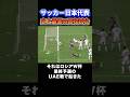 【審判買収】サッカー日本代表の歴史上最悪な誤審はコレ #サッカー #サッカー日本代表 #誤審