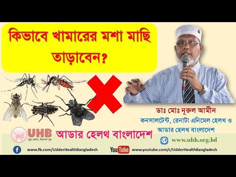 ভিডিও: মশা উদ্ধার পদ্ধতি