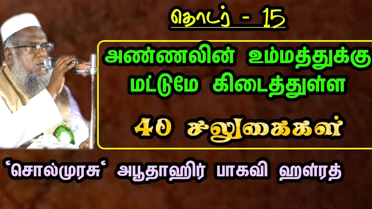 தொடர் - 15 | அண்ணலின் உம்மத்துக்கு மட்டுமே கிடைத்துள்ள 40 சலுகைகள் | 