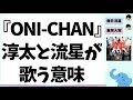 『ONI CHAN』ピンチヒッター濵ちゃん?