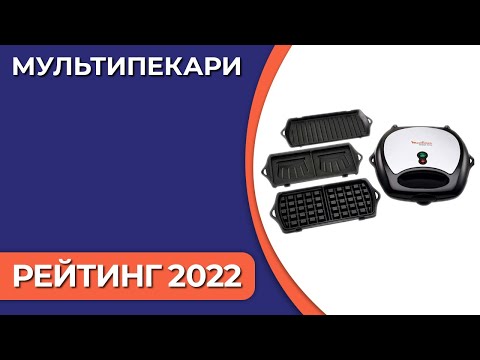 ТОП—10. Лучшие мультипекари. Рейтинг 2022 года!