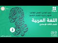 اسم الفاعل الفعل الثلاثي طموح جارية الفصل التاسع الصف الثالث الإعدادي اللغة العربية