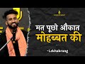 Mat pucho aukaat mohabbat ki  lekhakrang  karan gautam  poetry  voice of surat