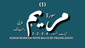 (1) سورة مريم ءِ بلوچی رجانک آیات نمبر 4 - 3 - 2 - 1