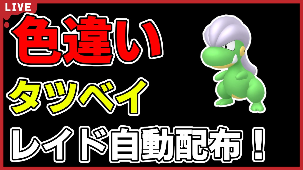 ワンパン最速】色違いタツベイレイド自動配布！【ポケモンSV】 - YouTube