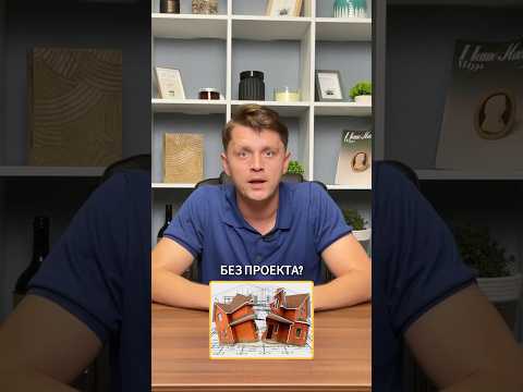 СЭКОНОМЬТЕ СВОИ ДЕНЬГИ со стройкой ПО ПРОЕКТУ! #проект #дом #стройка