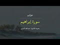 ﴿ولا تحسبن الله غافلا عما يعمل الظالمون﴾ آواخر سورة إبراهيم بترتيل خاشع ومؤثر للقارئ: عبدالله الموسى