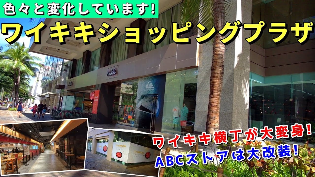ワイキキ ショッピング プラザ