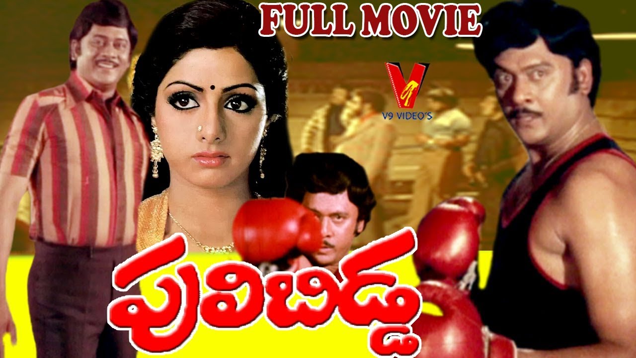 PULI BIDDA  TELUGU FULL MOVIE  KRISHNAM RAJU  SRIDEVI 