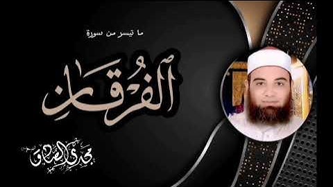 ما تيسر من سورة الفرقان | الشيـــخ / مجـــدي الصـــــادق