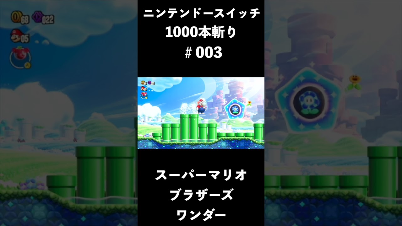 Nintendo Switch 1000 Cuts] #003 Super Mario Bros. Wonder - YouTube