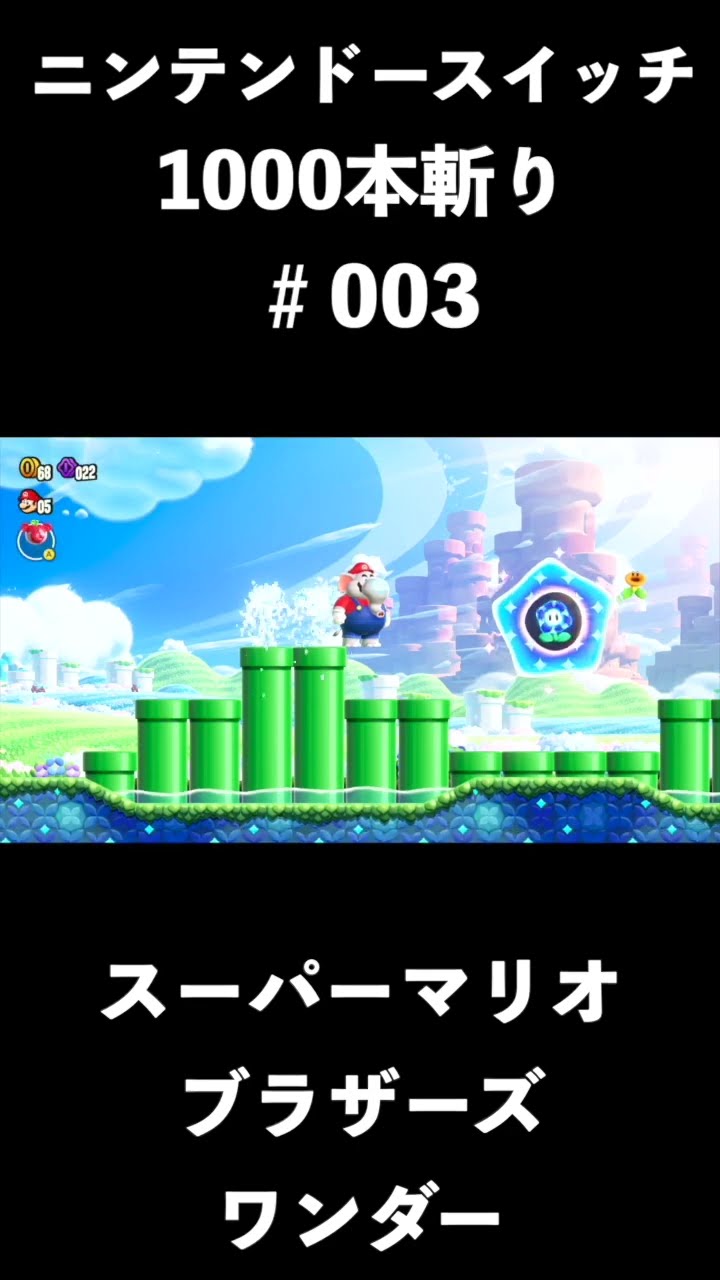 Nintendo Switch 1000 Cuts] #003 Super Mario Bros. Wonder - YouTube