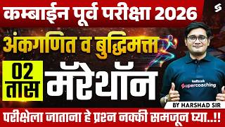 MPSC Combine 2026 Maths & Reasoning | Maths For Combine Group B & C 2026 | MPSC Marathon Harshad Sir