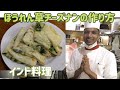 【インド料理】ほうれん草チーズナンの作り方