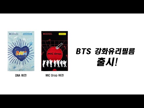 방탄소년단 BTS DNA 강화유리필름 & BTS MIC Drop 강화유리필름 출시!