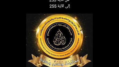 شرح سورة البقرة من الآية 253 إلى الآية 255