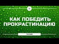 Как бороться с прокрастинация, ленью и апатией. 3 проверенных способа. Смотри и пробуй