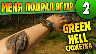 Green Hell Сюжетка | 02 | Ягуары и Зараженная рана (1440p)