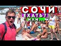 СОЧИ 2022 - ОТДЫХ не для всех! Цены, пляж, кафе, развлечения - РЕВИЗИЯ перед сезоном!