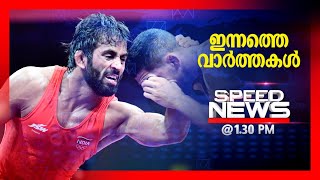 സ്പീഡ് ന്യൂസ് 1.30 PM, മേയ് 05, 2024 | Speed News