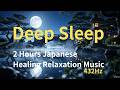 Zen Moonlit Pond | Japanese Healing Music for Deep Sleep | 2 Hours | 432Hz