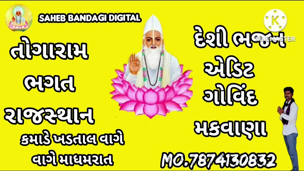 કમાડે ખડતાલ વાગે વાગે માધમરાત તોગારામ ભગત રાજસ્થાન