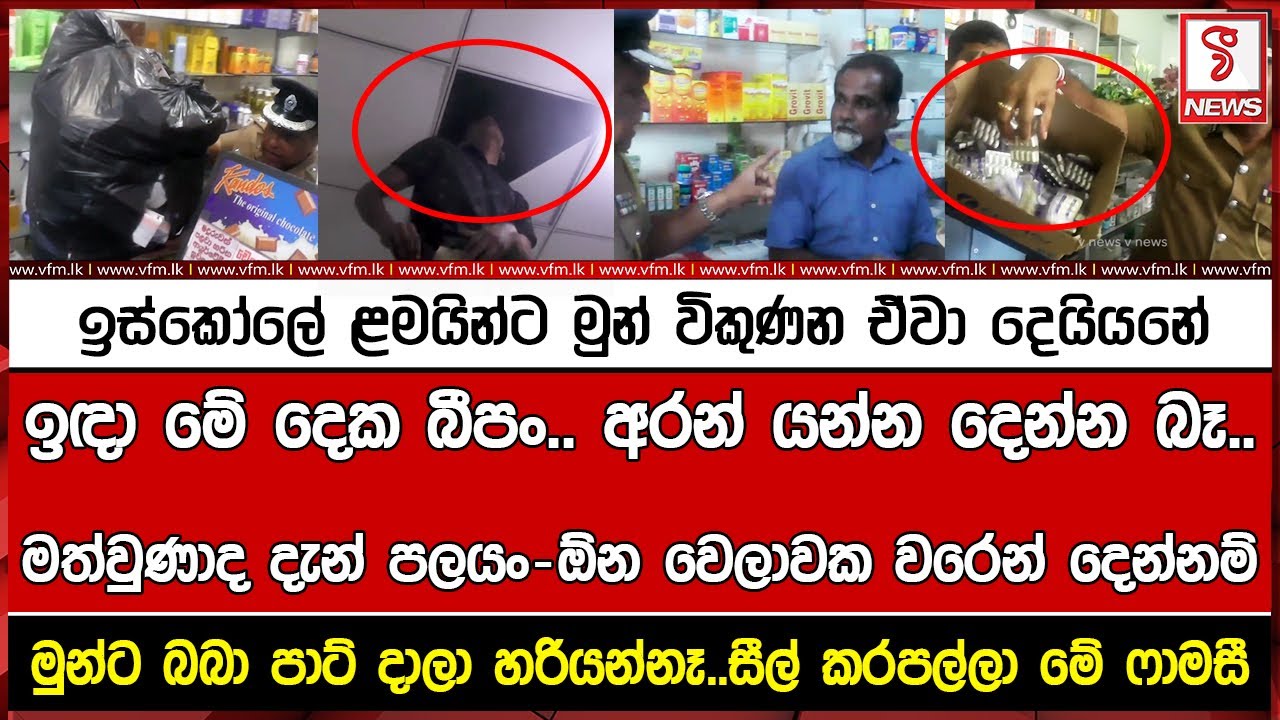 ඉස්කෝලේ ළමයින්ට මුන් විකුණන ඒවා දෙයියනේ