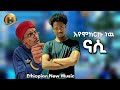 እየሞከርኩ ነዉ ኮሜድያን ያሲን እና ናሲ Eyemokerku New Comedian Yasin Ft Nasi Ethiopian New Music 2026
