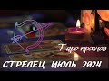 Стрелец ♐️ июль 2024 🍀 колесо фортуны закручивает ваш успех  🎉 ￼
