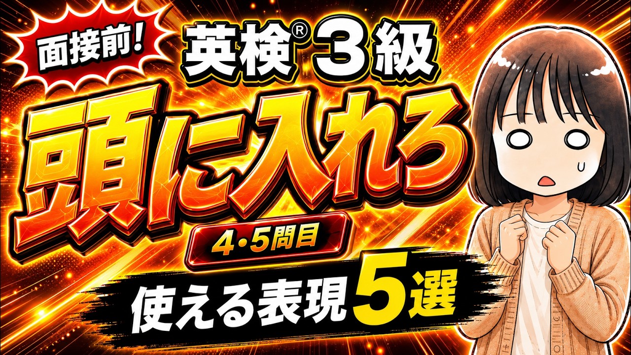 英検®3級二次試験対策！面接の4・5問目で使える使える表現５選