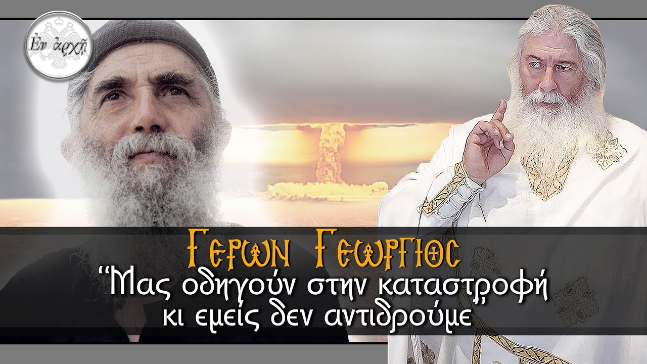 Γέρων Γεώργιος:  