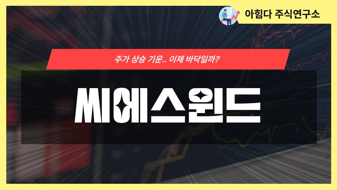 씨에스윈드, 주가 상승의 기운?｜투자대응 종목 리뷰｜23.12.03