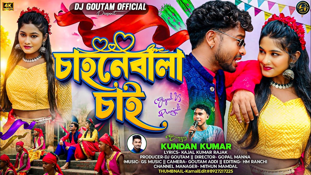 Chahnebala Chai | চাহনেবালা চাই | 