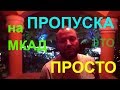 Пропуск на мкад, пропуска в Москву для фур, грузовиков