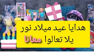 فتحنا#هدايا#عيد#ميلاد-نور تعالوا وشوفوا جالها ايه