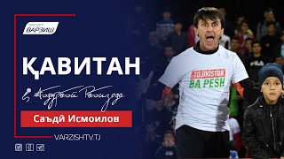 Қавитан. Саъдӣ Исмоилов