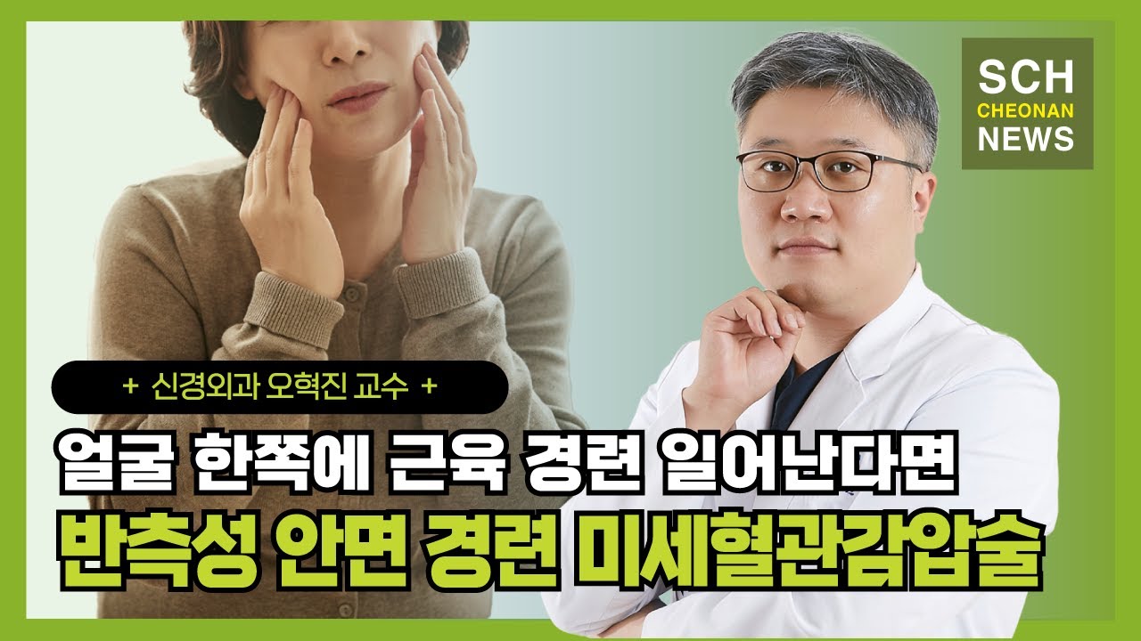 얼굴 한쪽에 갑작스러운 근육 경련이 일어난다면 '반측성 안면 경련 미세혈관감압술' ㅣ 신경외과 오혁진 교수