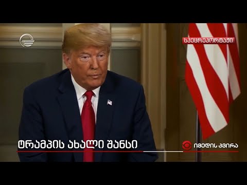 ტრამპის ახალი შანსი