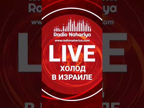 ПОГОДА В ИЗРАИЛЕ. Новости Израиля. #новостиизраиля #ישראל #shorts #radionahariya