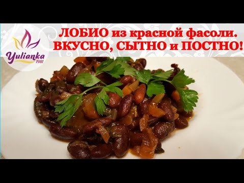 Видео: Лобио хэрхэн хоол хийх талаар