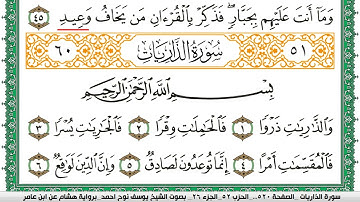 سورة الذاريات مكتوبة يوسف نوح احمد برواية هشام عن ابن عامر
