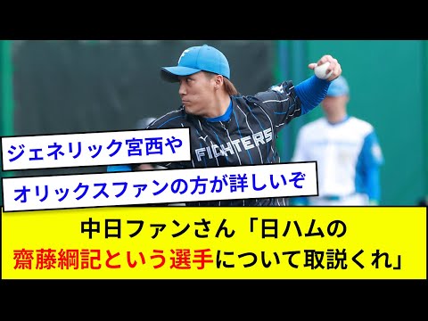 中日ファンさん「日ハムの齋藤綱記という選手について取説くれ」【なんJ反応】