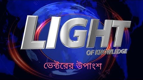 10. Vector( ভেক্টরের উপাংশ)।Hsc physics