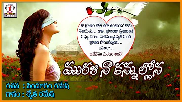 Best Telangna Love Songs | Murali Na Kannulone Telugu Love Song | Lalitha Audios And Videos