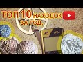 Топ 10 находок за год, монеты, чешуя, перстень.