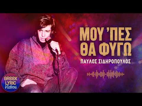 Παύλος Σιδηρόπουλος - Μού'πες θα φύγω (Στίχοι - Lyrics) | Greek Lyric Videos